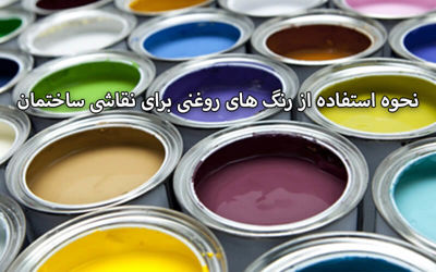 نحوه استفاده از رنگ‌ های روغنی برای نقاشی ساختمان